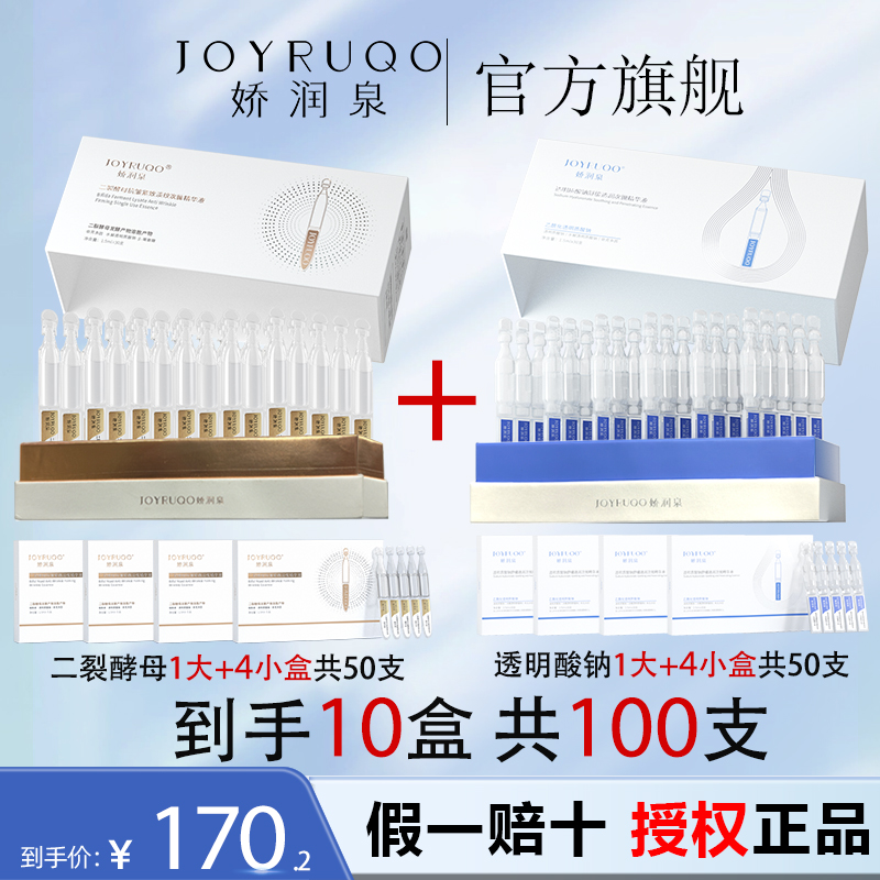 七老板推娇润泉二裂酵母紧致次抛补水精华液淡化细纹旗舰小大杨哥