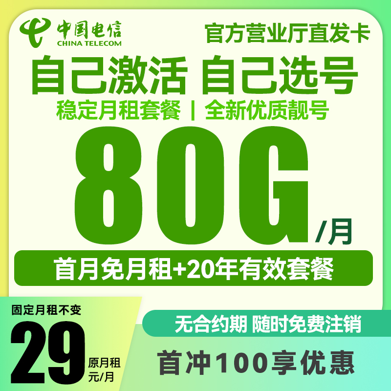 【自主激活选号】中国电信星卡80G流量卡电话卡手机卡上网全国通用