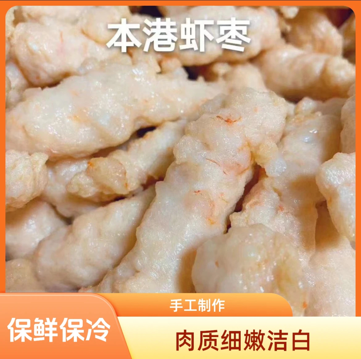 惠来本地正宗纯手工-虾枣3斤，5斤装，1包半斤