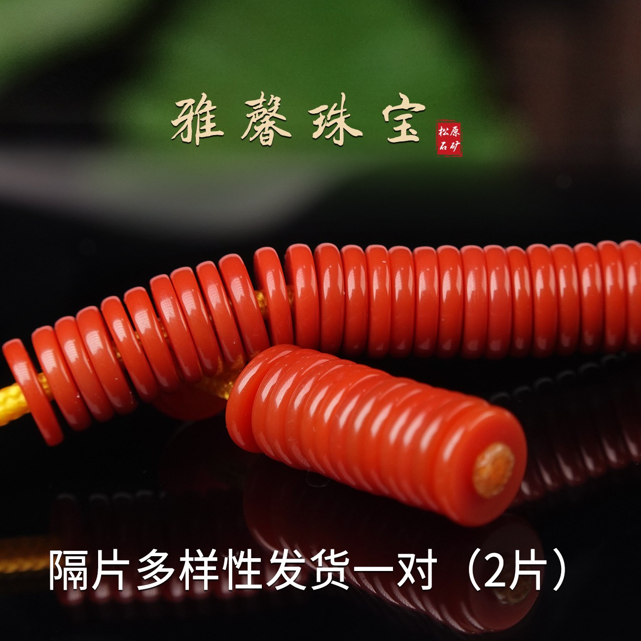 直径5.5mm南红 圆角隔片纯手工隔珠垫片精致文玩珠串精致颜色温润