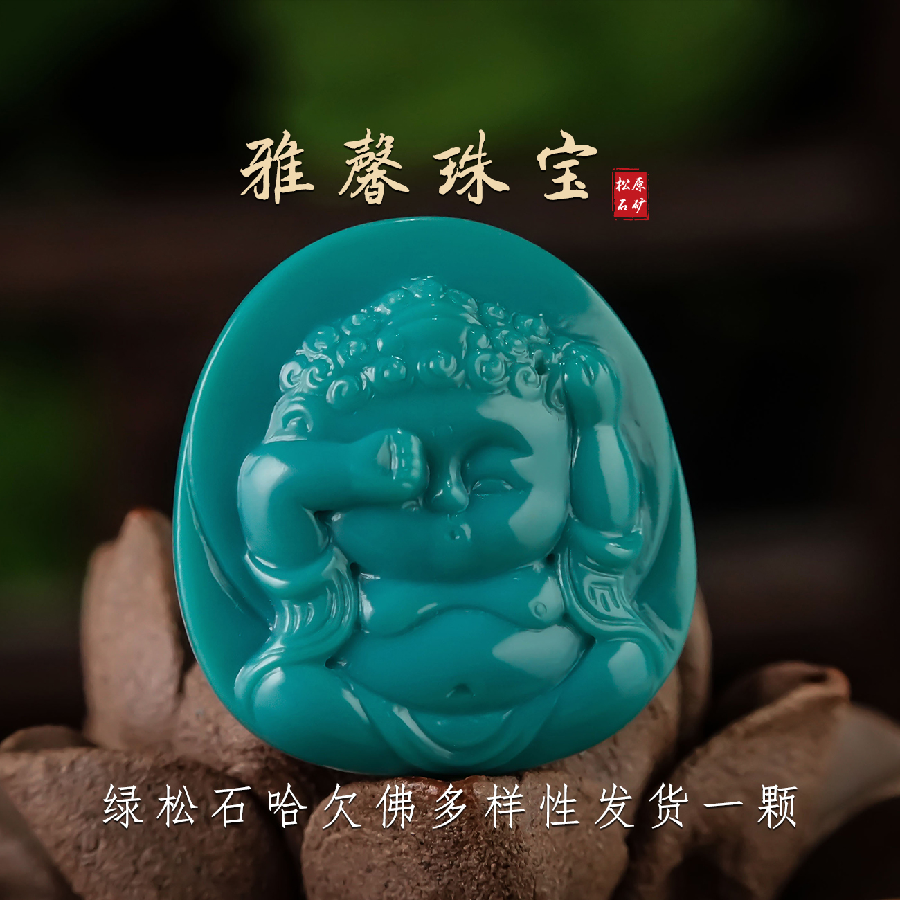 原矿绿松石哈欠佛文玩配饰宝宝佛手工雕刻项链玉石珠宝弥勒佛吊坠