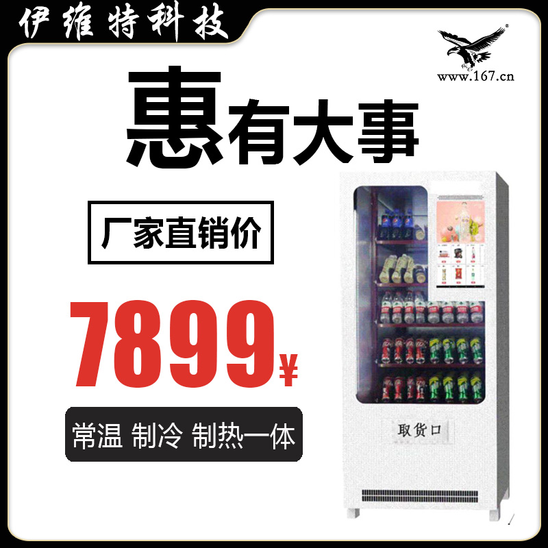 孙悟空自动售货机商用无人贩卖机24小时智能饮料制冷机自助售卖机