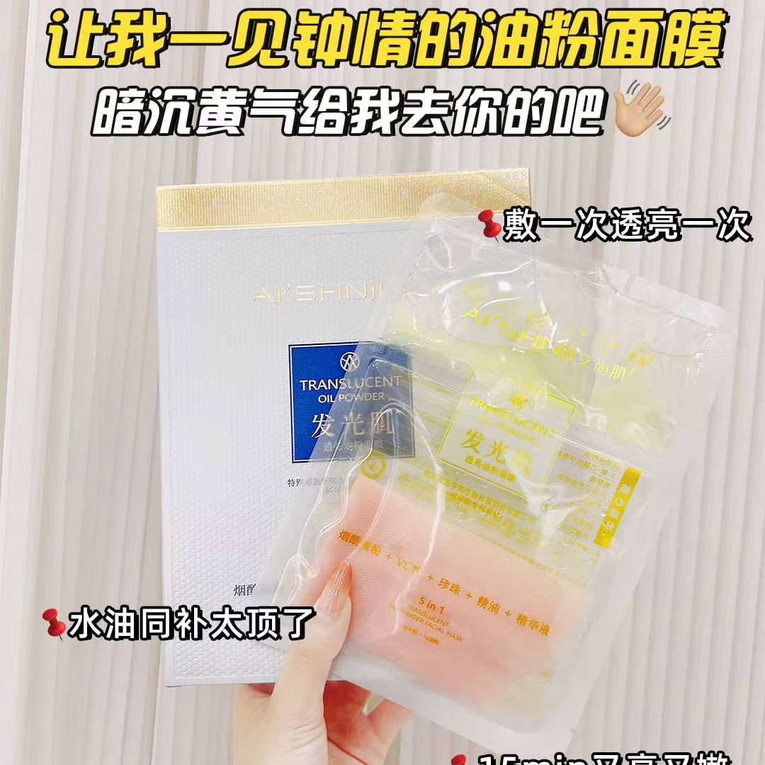 AI'SHNJI/艾尚肌发光肌透亮油粉面膜养肤补水保湿粉色膜布