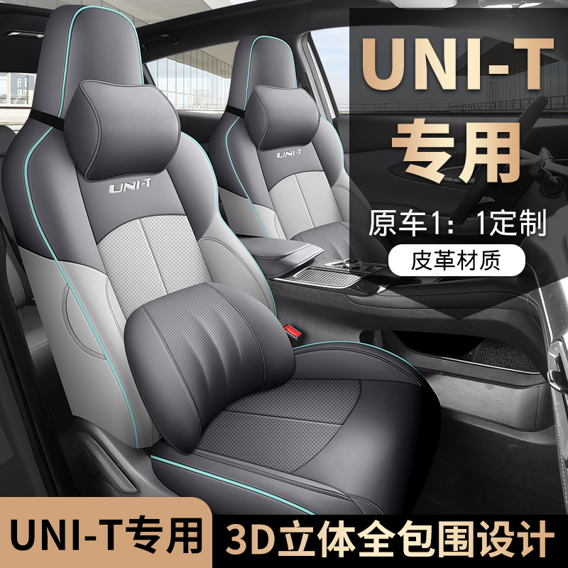 长安UNI-T专用座套20/24款unit汽车坐垫套全包围皮座椅套四季座垫