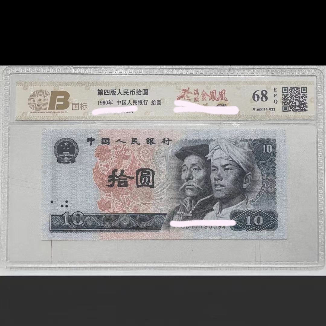 第四套人民币80十元金凤凰单张国标评级号码随机