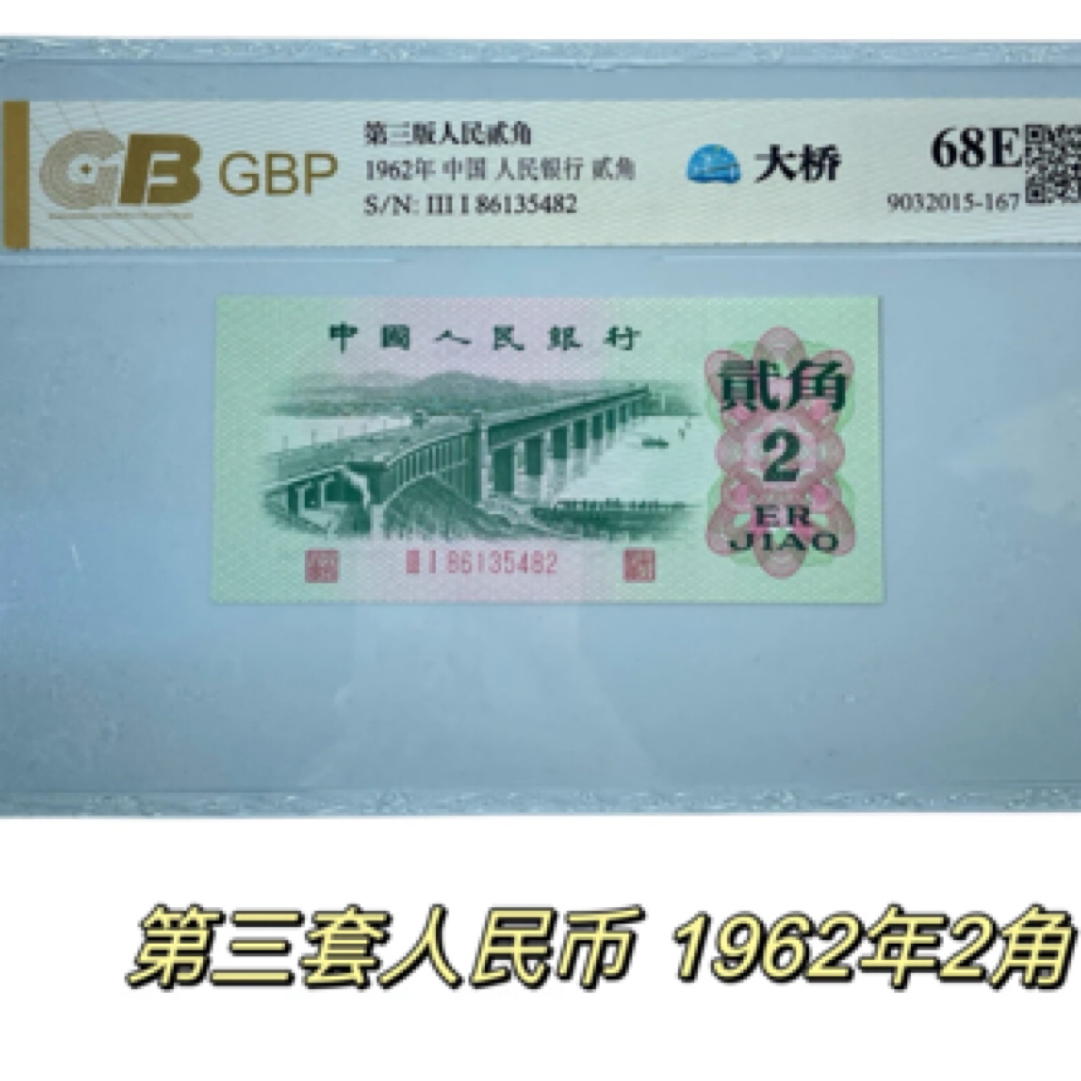 第三套人民币大桥两角