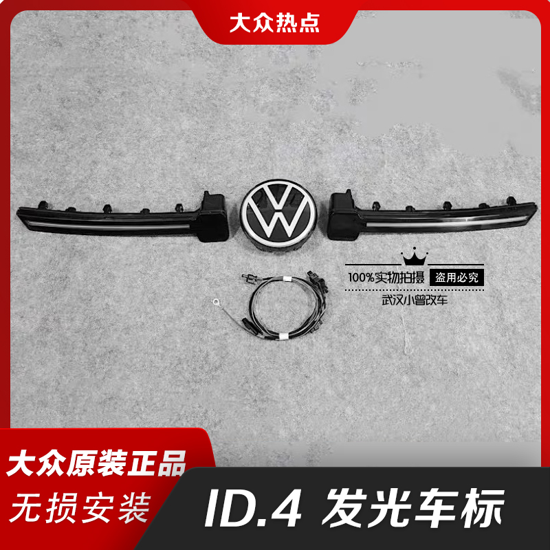 ID4 中网贯穿前后发光标大众原厂高配发光日行灯条