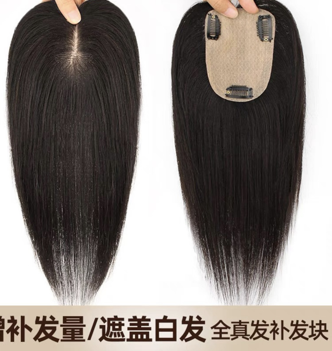 全真发10✖️12，全手织30厘米补发片，全仿真头皮底子