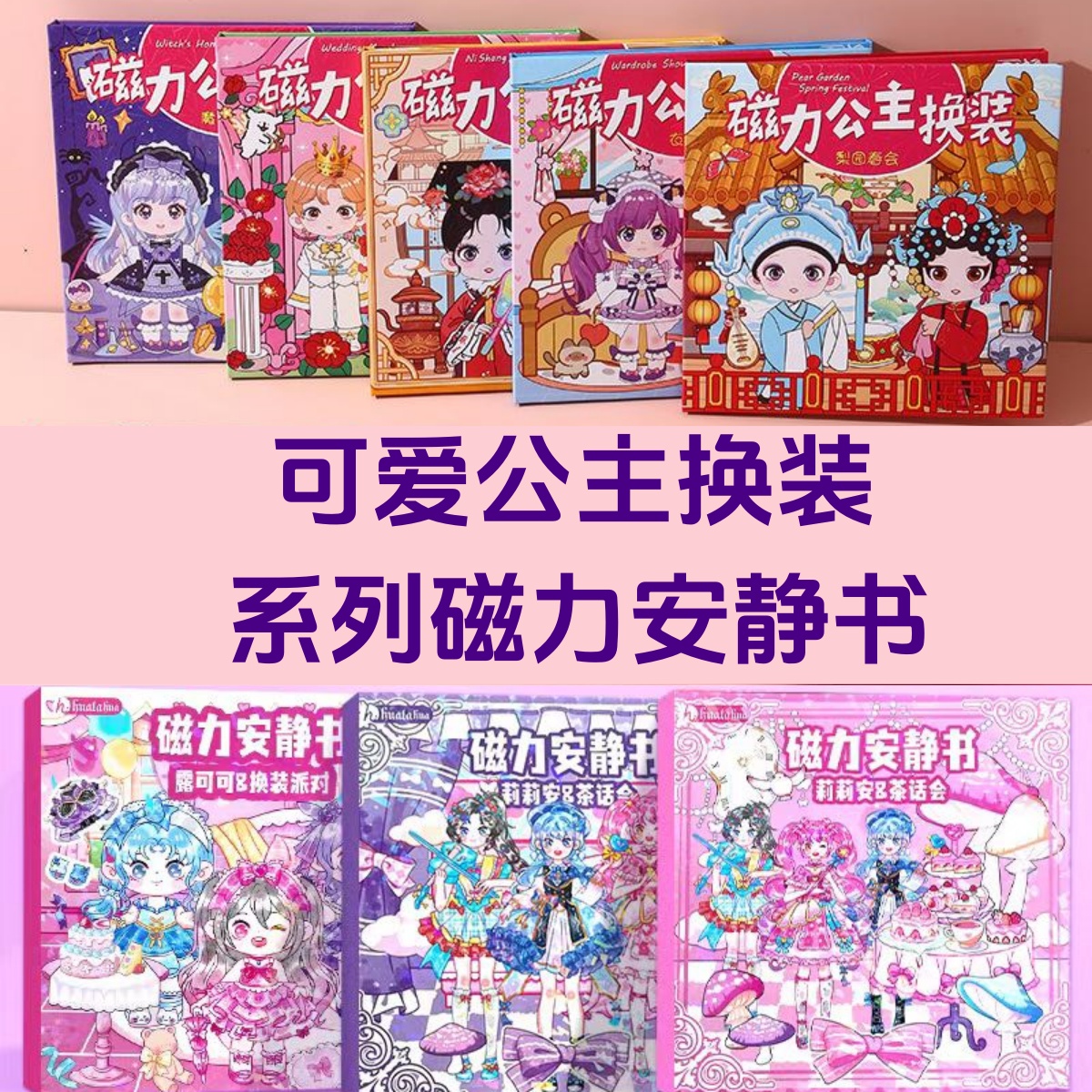 【小迪直播专属】公主换装系列磁力安静书大本18×18厘米