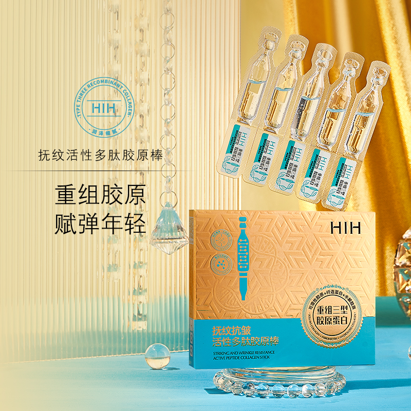 HIH抚纹抗皱活性多肽胶原棒轮廓液补水精华液原蛋白紧致淡纹套盒