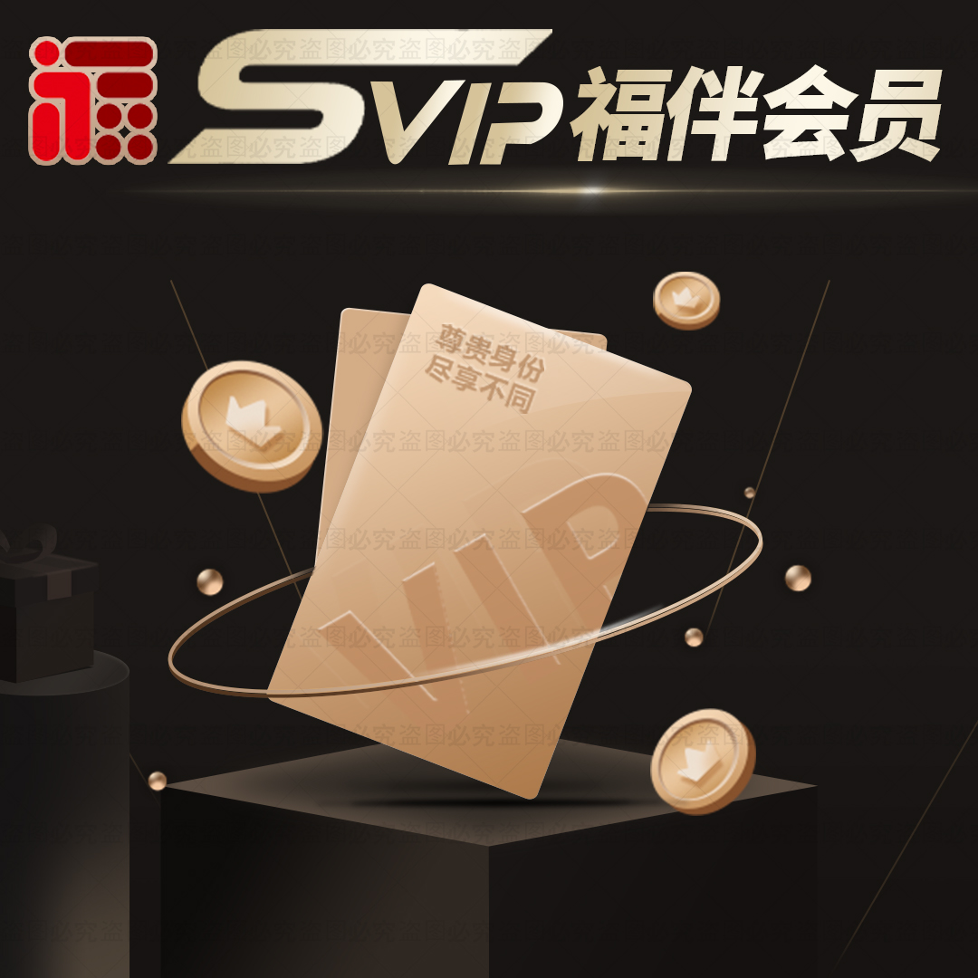 福伴文旅VIP会员充值卡
