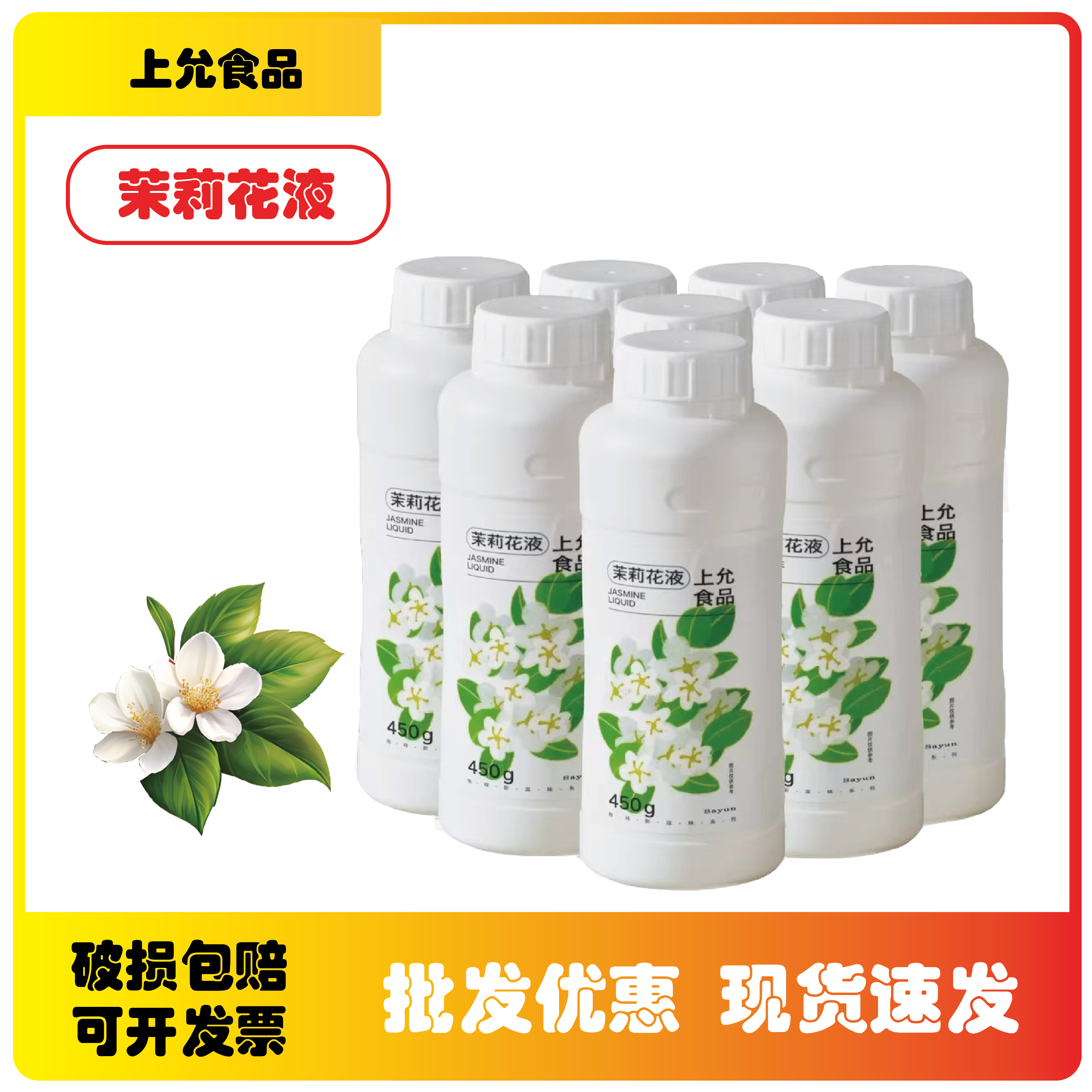 上允食品茉莉花液咖啡店茶饮店烘焙商用茉莉花dirty