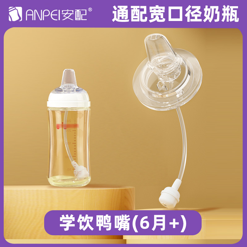 ANPEI/安配适配贝亲奶瓶配件吸管婴儿硅胶学饮杯配宽口径奶嘴通用