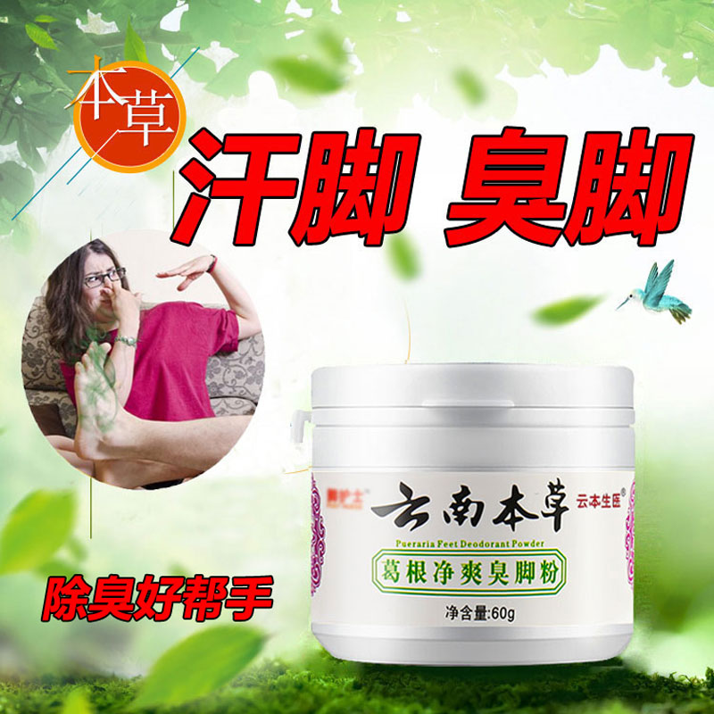 云南本草臭脚粉除臭脚汗防臭鞋袜臭足光粉泡脚粉脚臭粉汗脚除臭