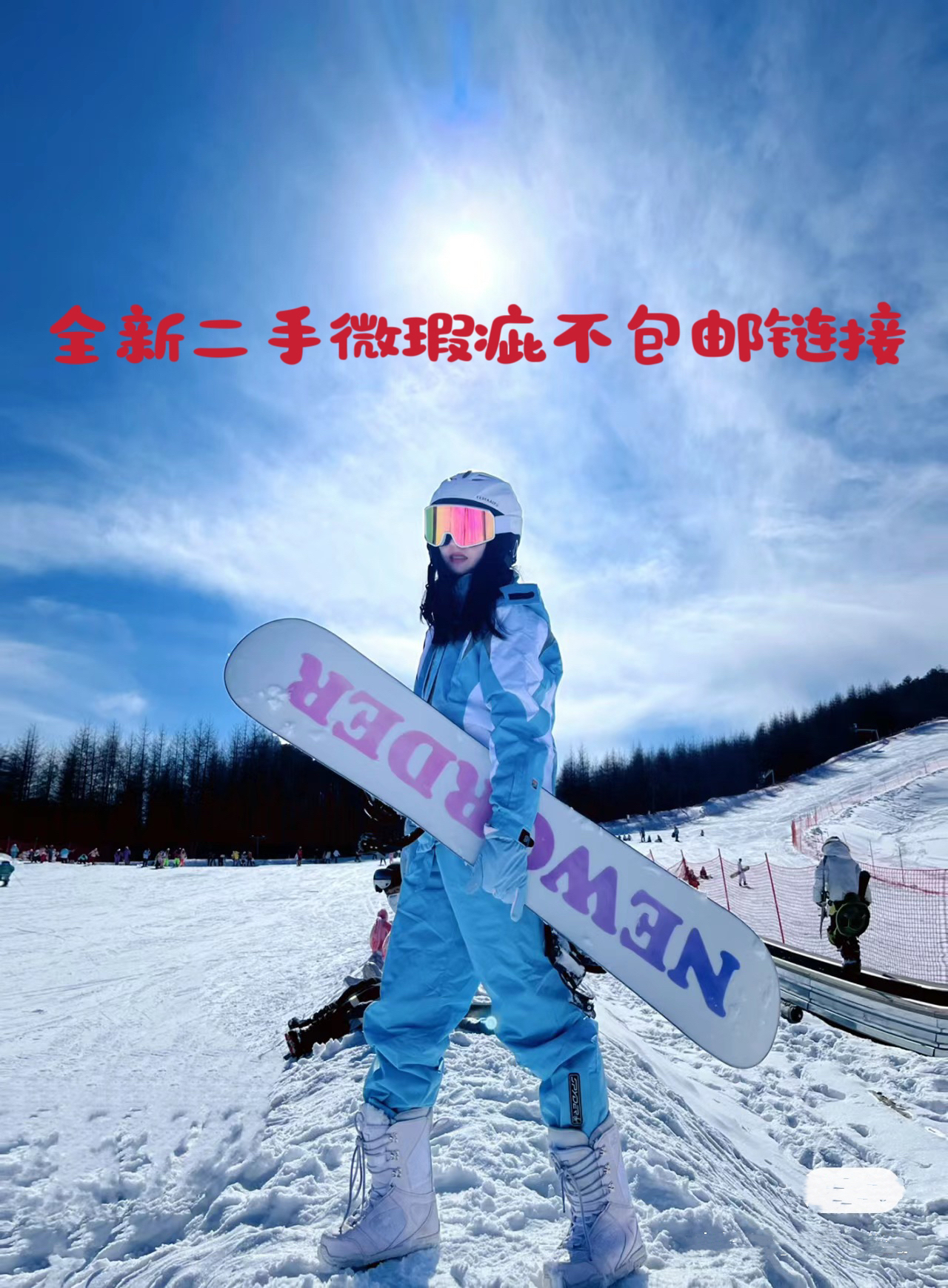 全新二手微瑕疵滑雪板不包邮链接