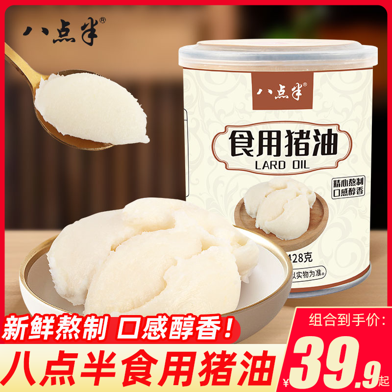八点半食用猪油428g罐装炒菜猪油板拌饭拌面烘焙起酥原料家用罐装