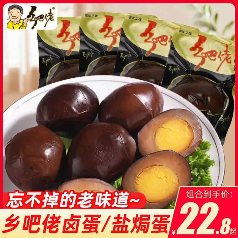 乡吧佬卤蛋香卤盐焗鸡蛋香开袋即食小包装五香卤香蛋零食批发整箱
