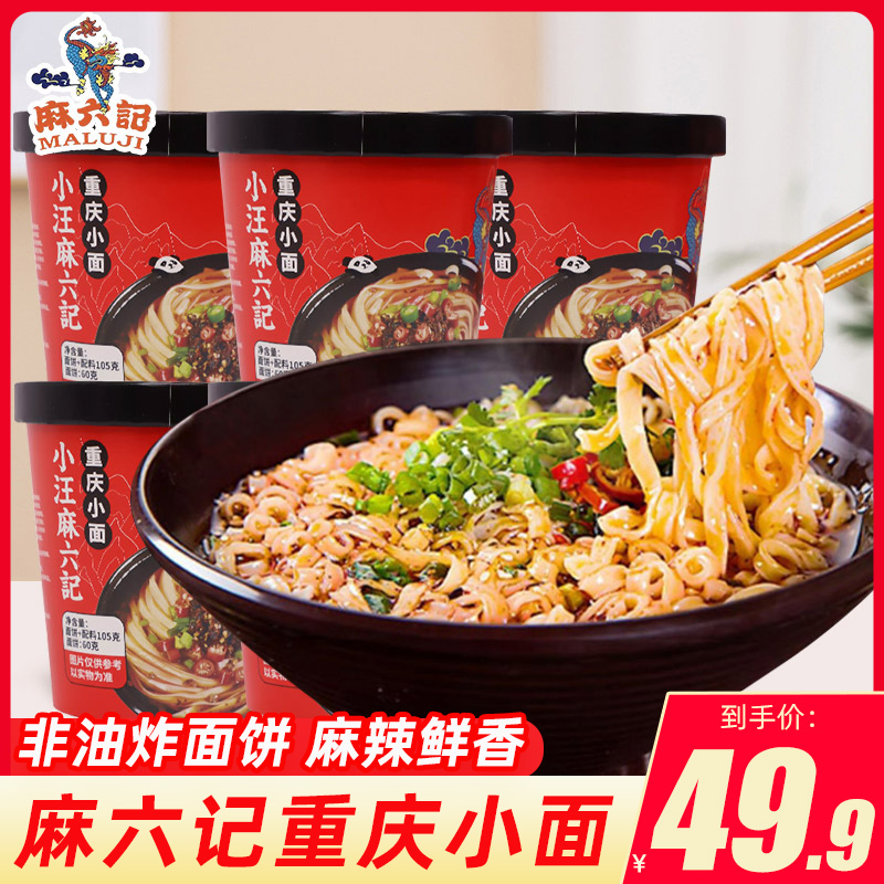 麻六重庆小面记105g非油炸桶装速食方便泡面食夜宵整箱汪小菲推荐