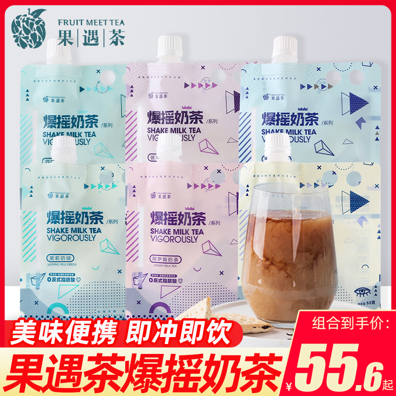 果遇茶爆摇奶茶袋装阿萨姆四季春手摇茶53G即冲即饮便携袋装网红