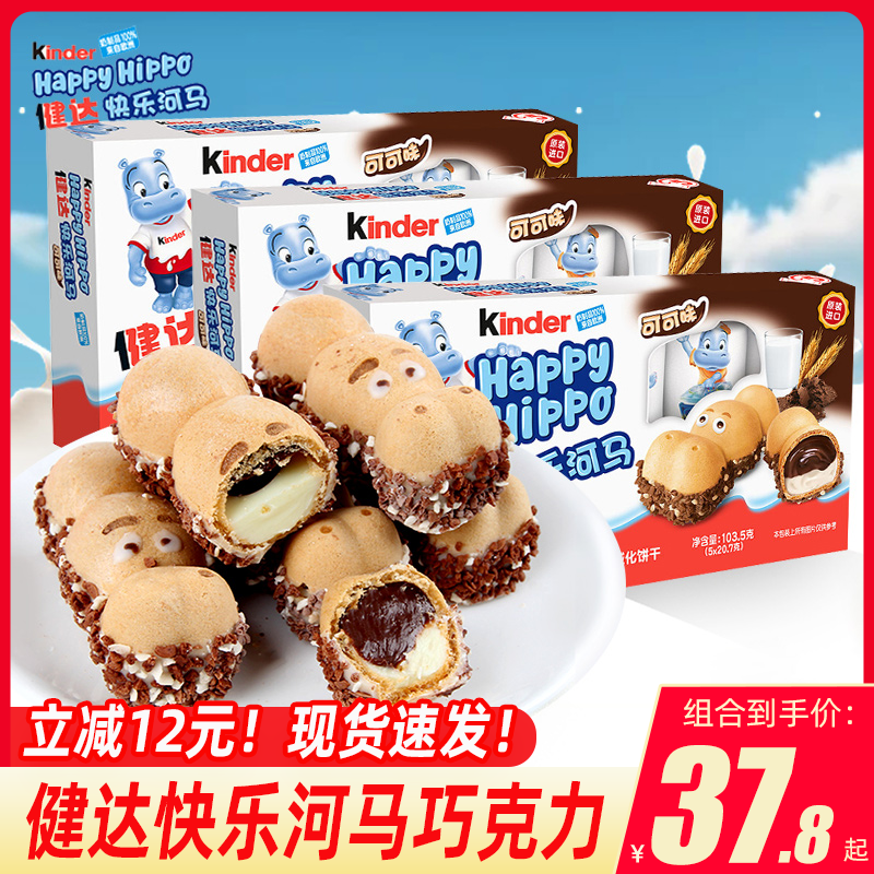 健达kinder开心快乐河马牛奶巧克力建达儿童夹心脆威化饼干零食品