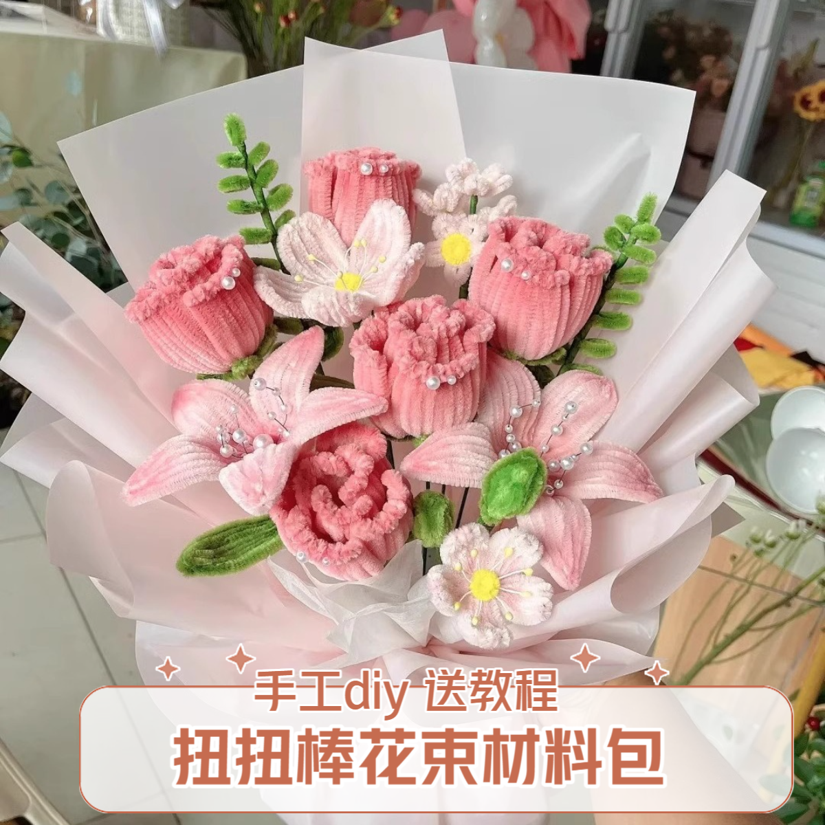 扭扭棒花束材料包手工编织diy自制郁金香送女友送朋友送长辈手工 