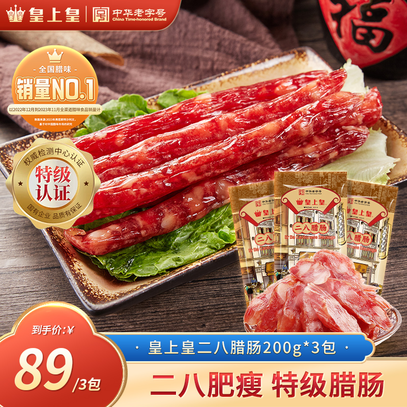 皇上皇特级二八腊肠200g*3包传统经典广式陈皮腊肠老字号美味PX