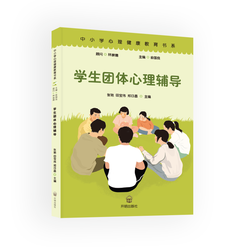 【限直播包邮】中小学生心理健康教育书系-学生团体心理辅导
