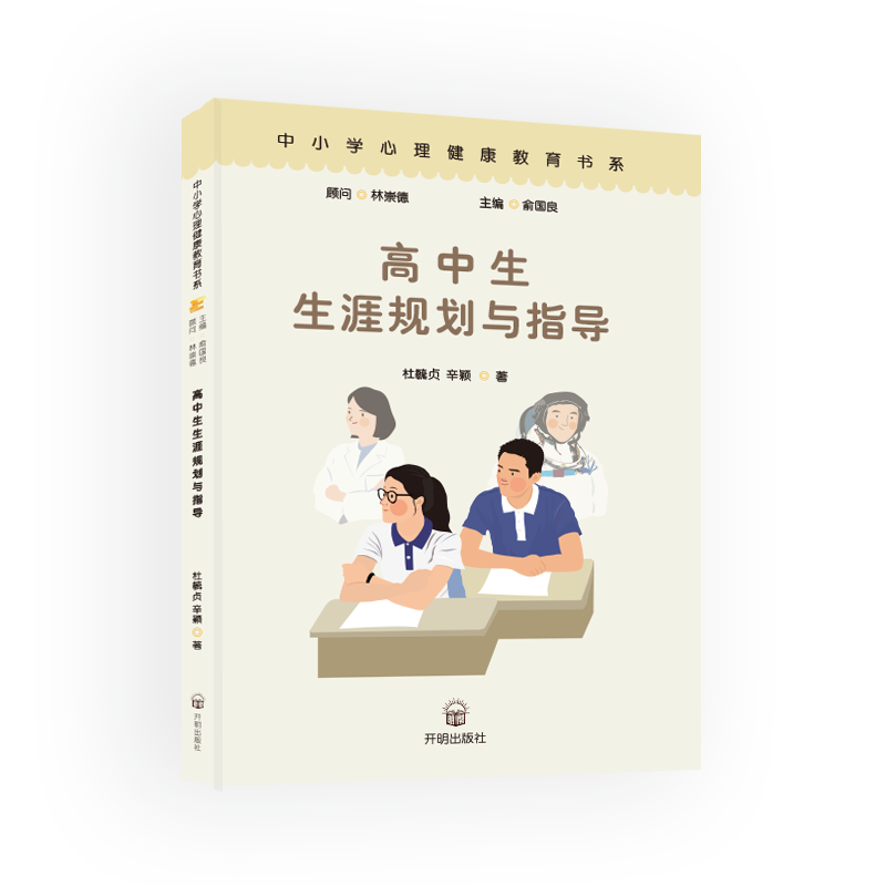 【限直播包邮】中小学生心理健康教育书系-高中生生涯规划与指导