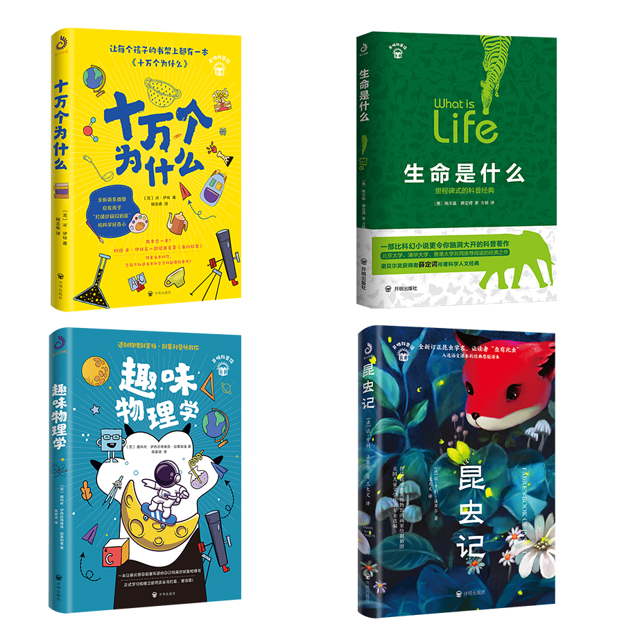【限直播包邮】开明科普馆系列4本一套  送购物袋