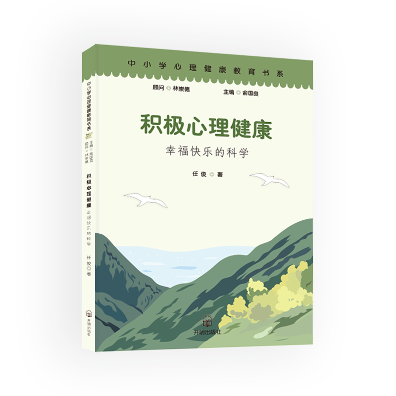 【限直播包邮】中小学生心理健康教育书系-积极心理健康