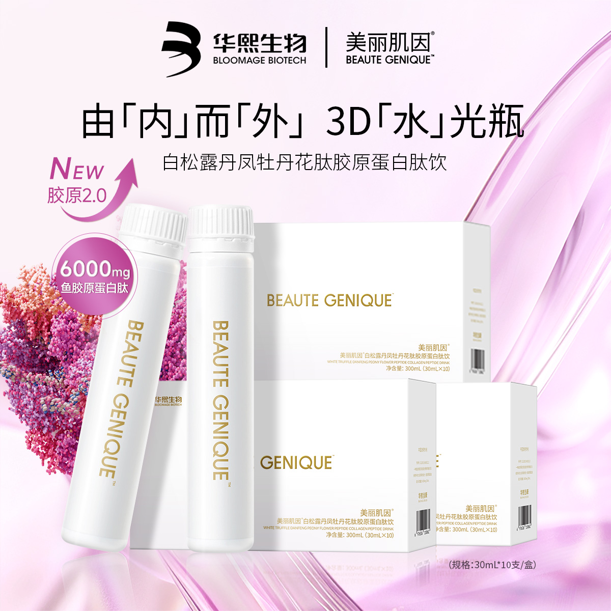 美丽肌因白松露丹凤牡丹花肽胶原蛋白肽饮（618）