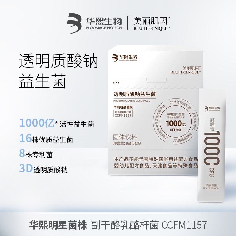 美丽肌因透明质酸钠1000亿活菌即食益生菌