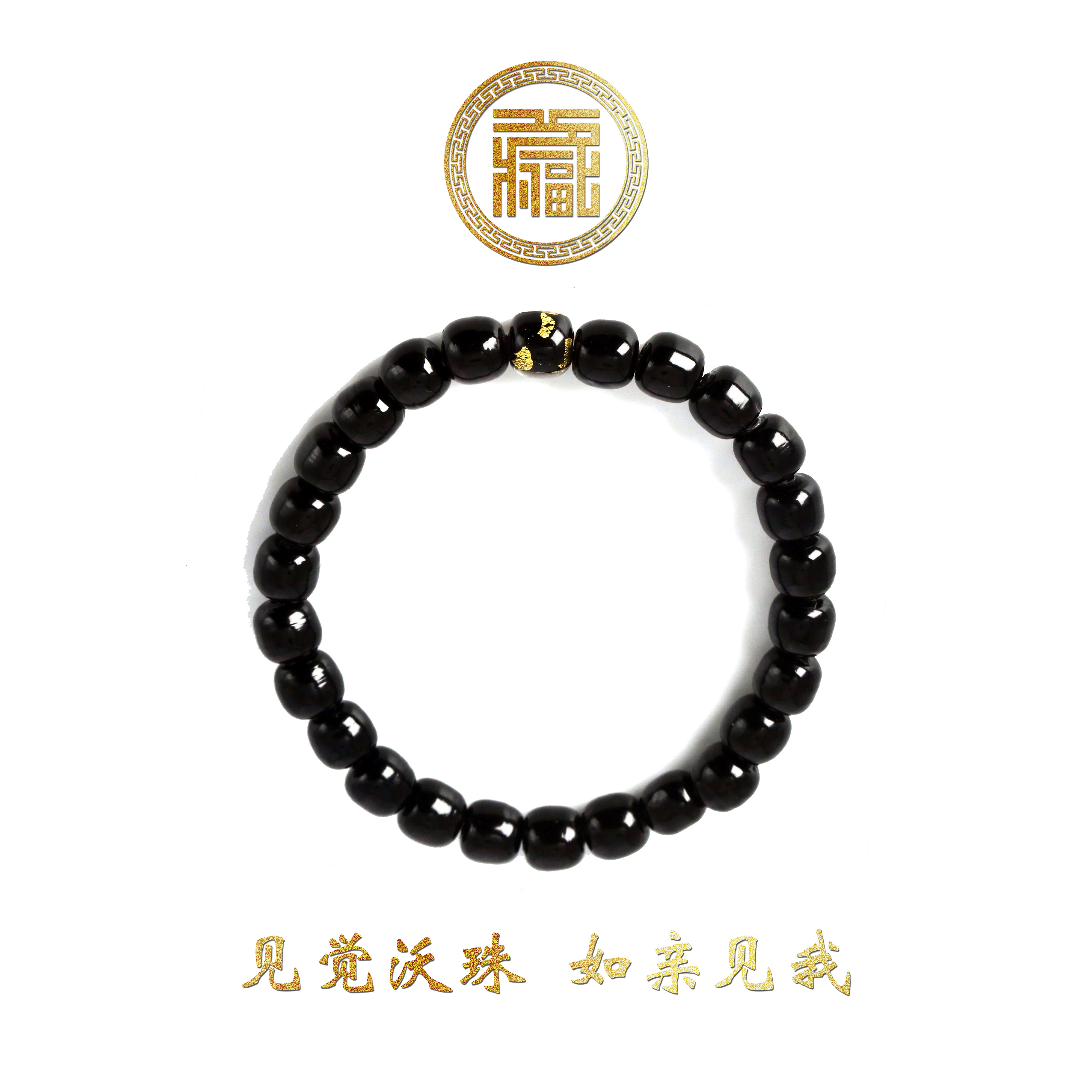 藏福堂 非金属玻璃手链 觉沃琉璃珠手链手工制品