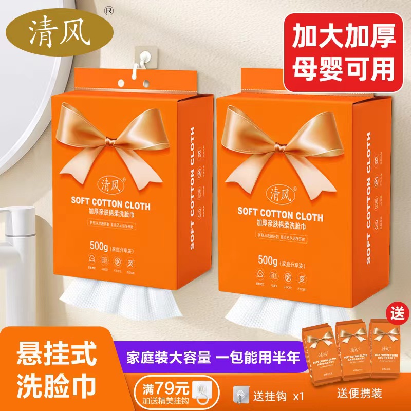 清风洗脸巾悬挂抽取式家庭装一次性洁面巾抽挂式珍珠纹加厚棉柔巾