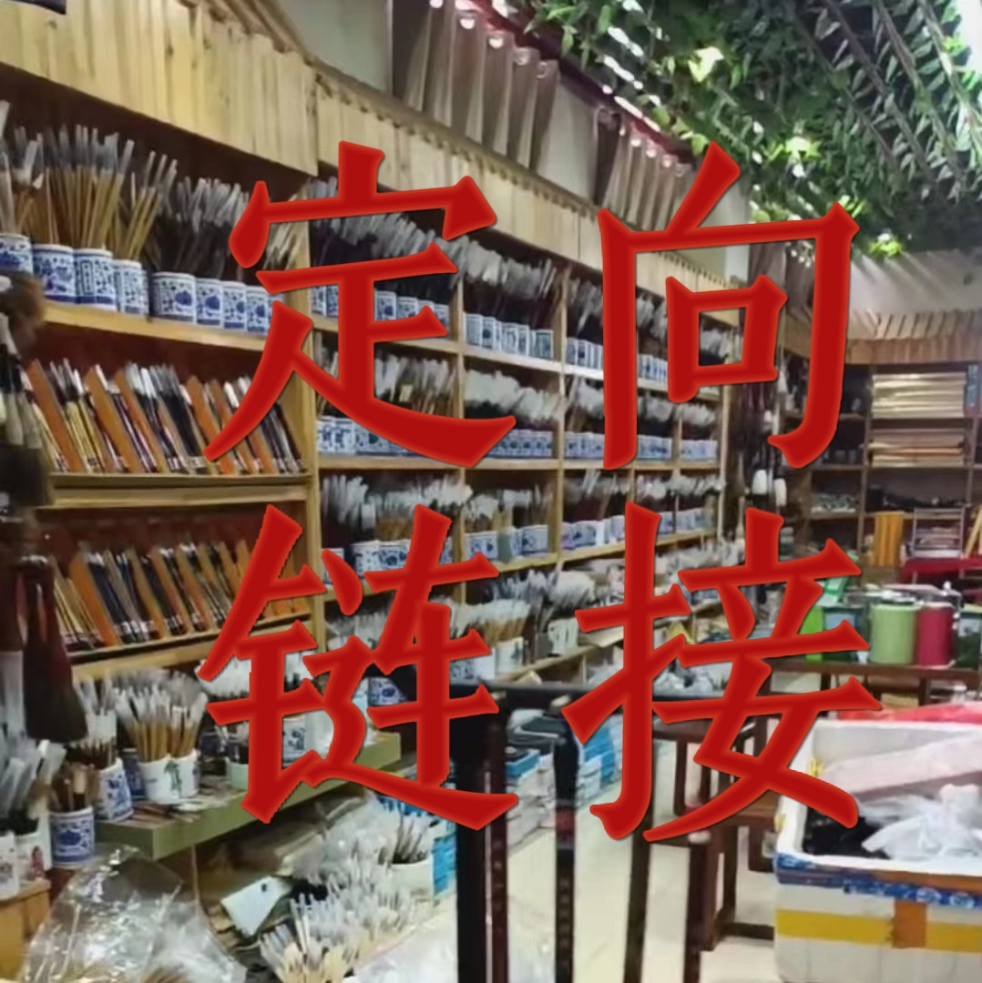 【浪文笔庄】定向链接羊毫狼毫兼毫小楷中楷大楷n