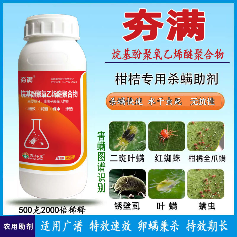 夯满表面活性剂抗性红蜘蛛专用柑橘花卉草莓农用氨基酸夯螨助剂