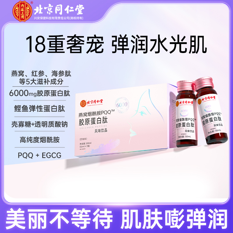 【安娜严选】内廷上用至臻北京同仁堂燕窝烟酰胺PQQ胶原蛋白肽滋补
