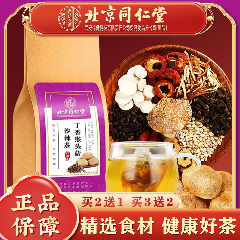 内廷上用北京同仁堂丁香猴头菇沙棘茶 猴头菇大麦栀子山药5g*30袋