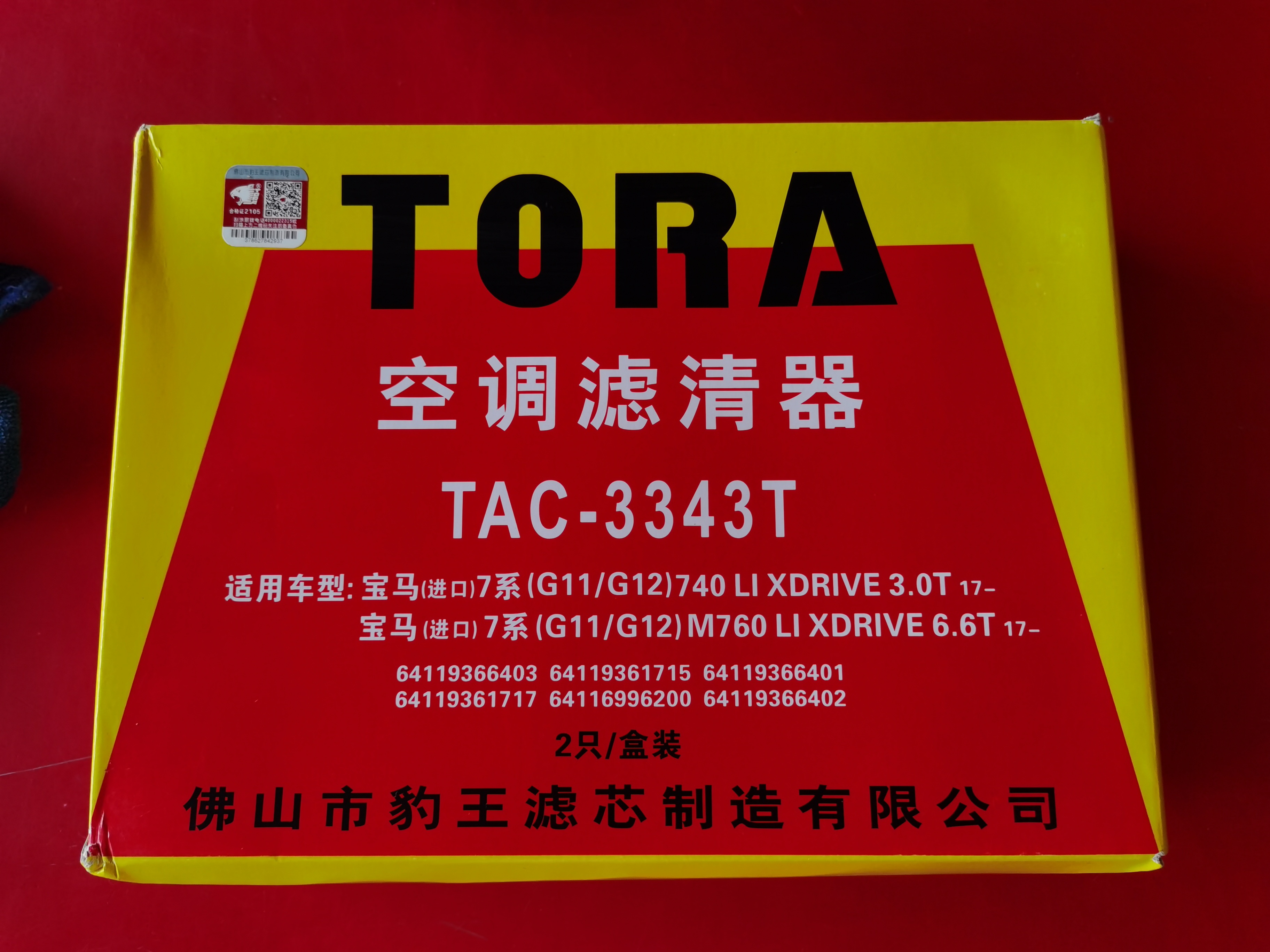 TA-3343T 宝马系列空调滤芯 豹王滤清器