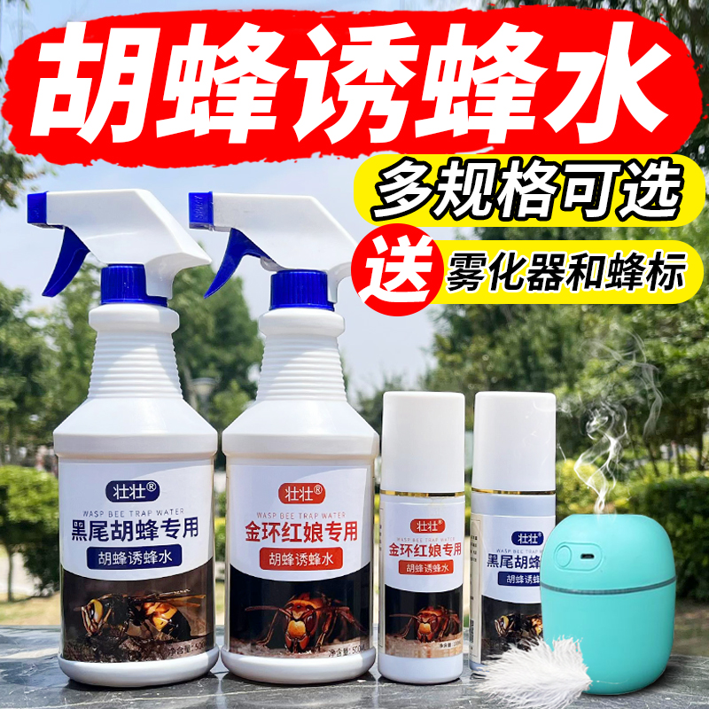 马蜂诱蜂水野外招胡蜂引蜂水金环红娘大黑黄腰黑尾马蜂服捕蜂工具