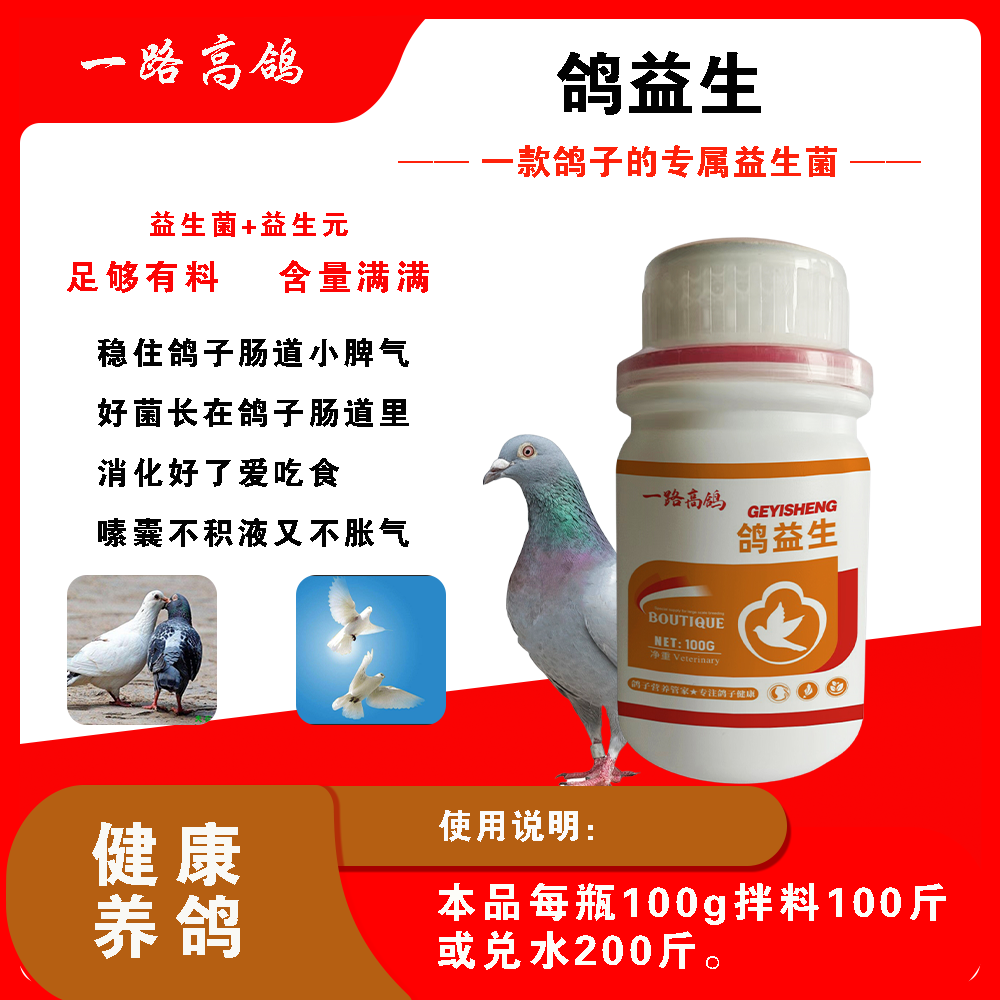 【一陆高鸽】鸽益生鸽子专用益生菌粪肠球菌枯草芽孢杆菌调理肠道