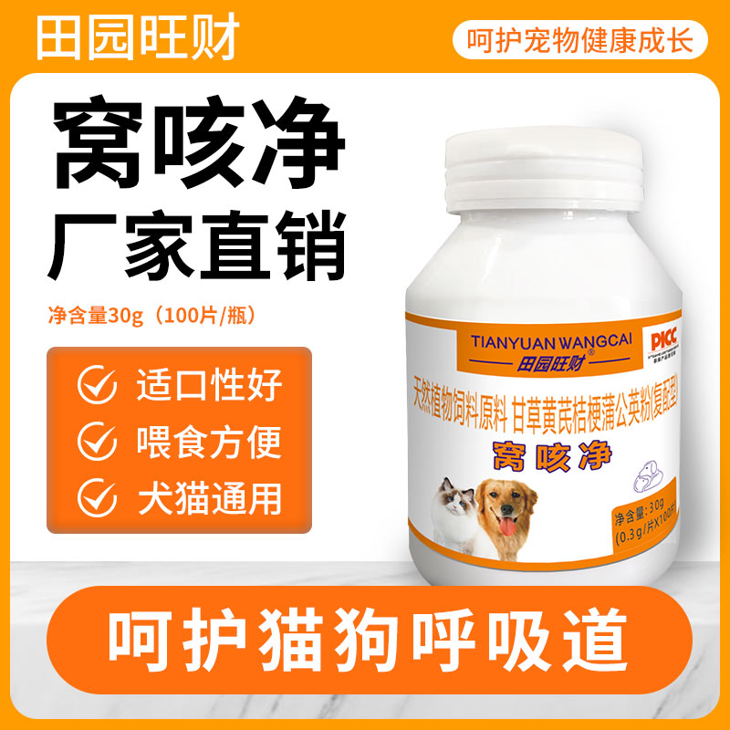 田园旺财窝咳净兽用宠物产品猫狗产品适用猫咪狗狗猪鸡鸭鹅