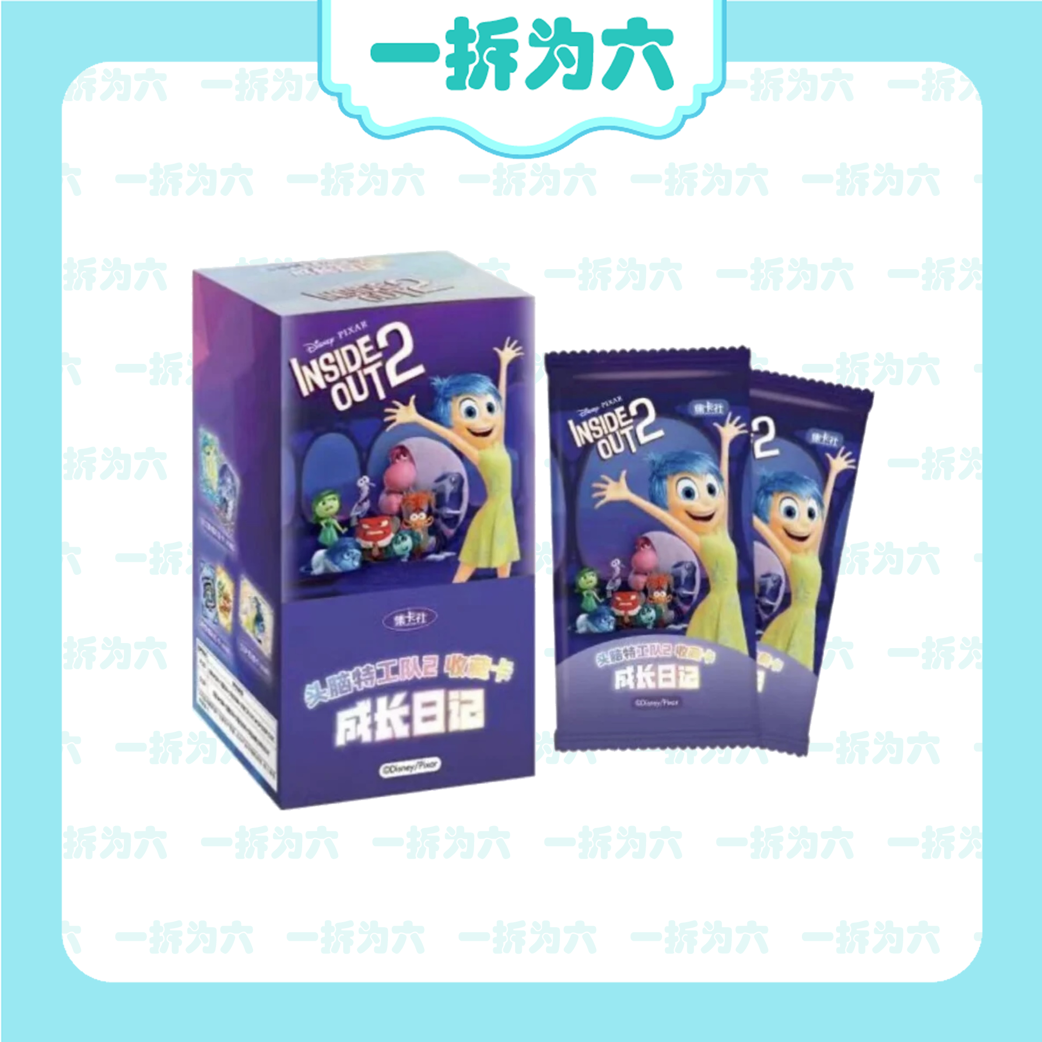 card.fun/集卡社【平拆】头脑特工队2成长日记收藏卡牌