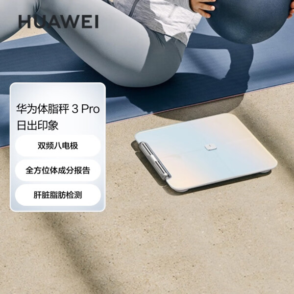 华为体脂秤 3 Pro