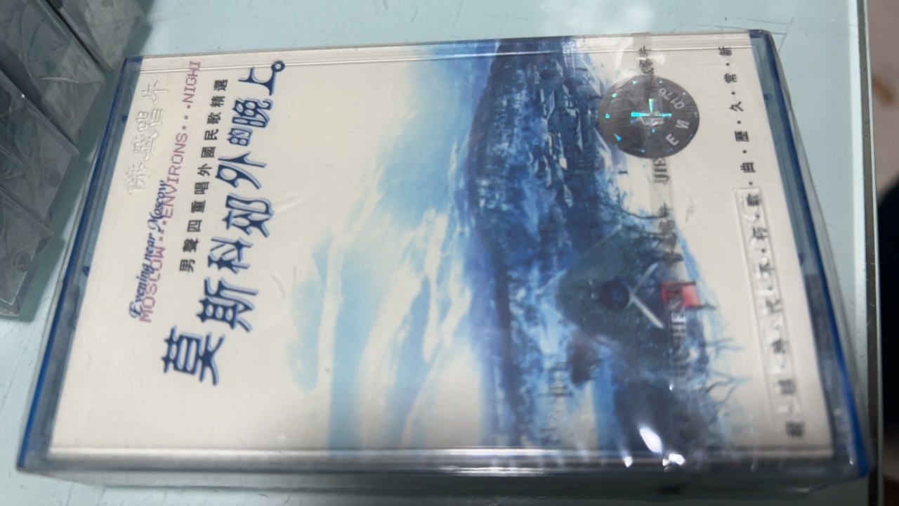 老库存正版全新未拆封磁带、莫斯科郊外的晚上、民歌