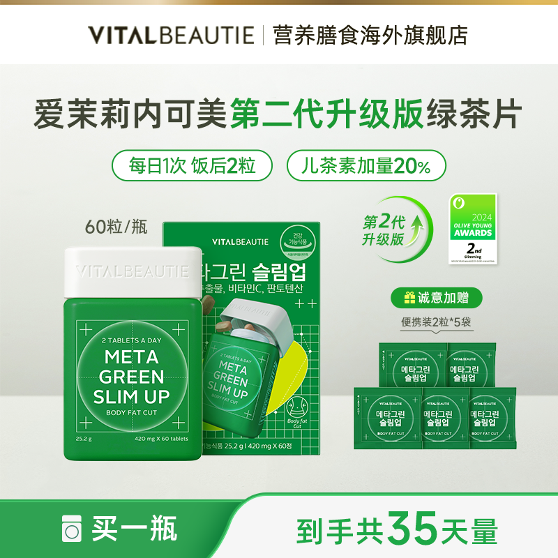 【2盒更划算】爱茉莉内可美第二代升级版绿茶片组合lvtz