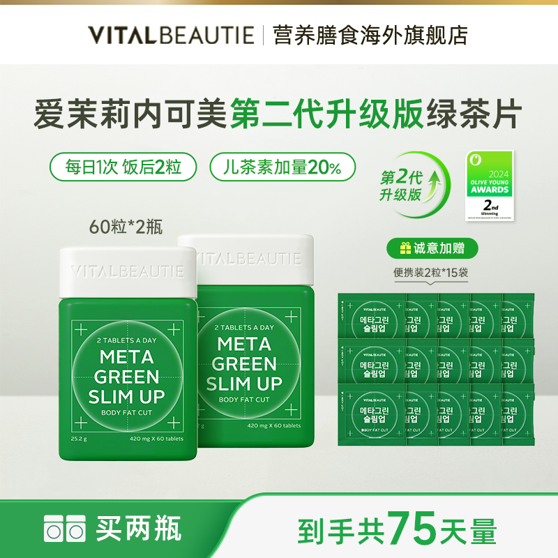 到手共75天量·爱茉莉内可美第二代升级版绿茶片75天组合