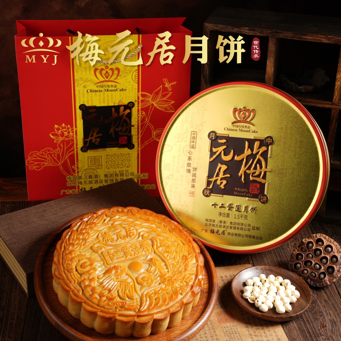 广东梅元居蛋黄月饼广式双黄莲蓉大月饼老式传统中秋礼盒包装食品