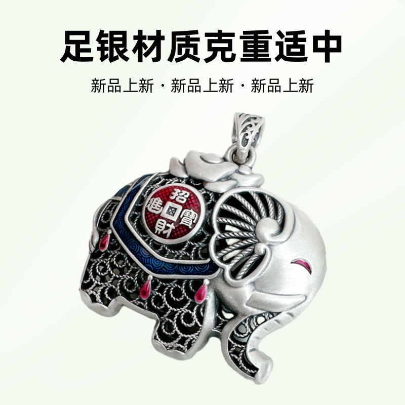 吊坠足银珐琅 足银999烧蓝工艺复古民族风花丝工艺吉祥如意大象 