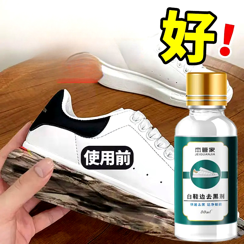 杰管家小白鞋去污白鞋边去黑剂小白鞋清洗神器擦鞋子快速去污去黑